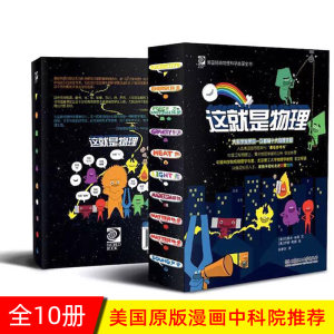央视推荐 《这就是物理》10册 科学启蒙图书 适合5-12岁 59元包邮 直降20元