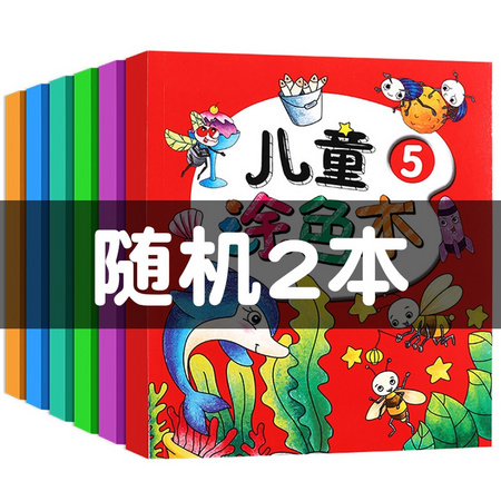 艾高 YDY-901 儿童涂色本 随机2本