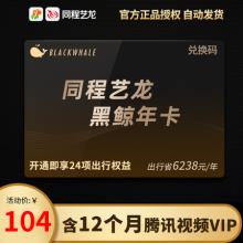 同程艺龙 黑鲸会员 年卡+腾讯视频 VIP会员年卡12个月