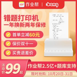 作业帮 帮帮机 学生错题打印机