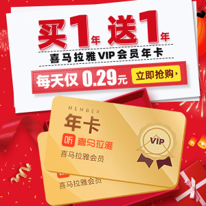 喜马拉雅FM会员 2年卡 168元包邮