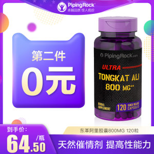 美国进口 PipingRock 东革阿里胶囊 120/瓶粒 提升活力 解除疲劳 拍2件99元包邮