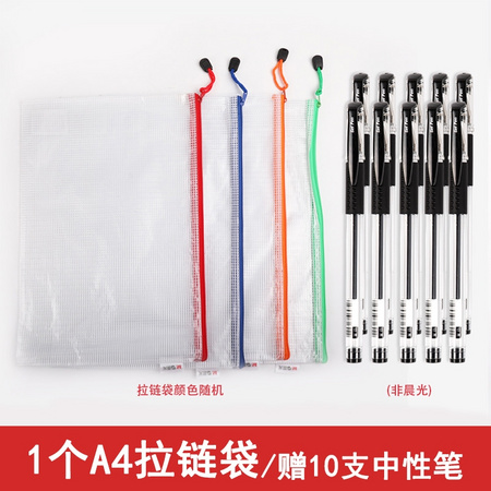 M&G 晨光 1个A4透明拉链文件袋+10支中性笔