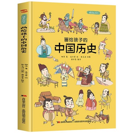 《画给孩子的中国历史》精装硬皮