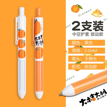 M&G 晨光 AGPH3806A 大桔大利系列 按动中性笔 2支装