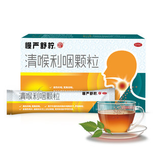 入秋必备 慢严舒柠 清喉利咽颗粒 45袋 咽炎/咽喉痛/咽喉干痒 拍3件143元