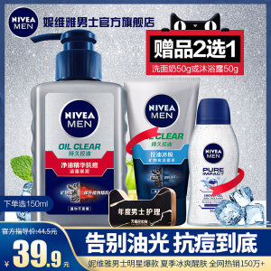 妮维雅 男士控油祛痘洗面奶 150ml 送50g洁面泥