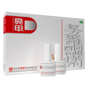 灰指甲专用 亮甲 复方聚维酮碘搽剂 3ml*2瓶 25元包邮