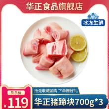 华正 东北原生态 猪蹄切块 2100g 送溜肉段450g/锅包肉400g/狮子头400g