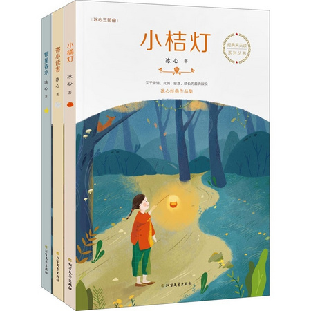 《小桔灯+寄小读者+繁星春水》（全集3册）