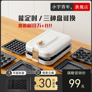小宇青年 豪华版 三明治 多功能早餐机 含三套烤盘 129元包邮