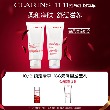 双11预售：CLARINS 娇韵诗 木果润体乳磨砂膏套装（赠精华乳30ml+塑身霜30ml）