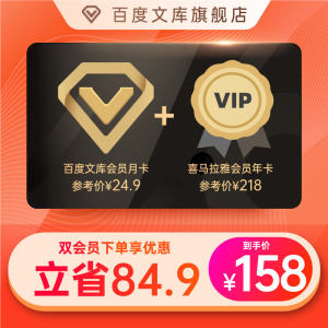 喜马拉雅FM会员VIP年卡+百度文库VIP月卡