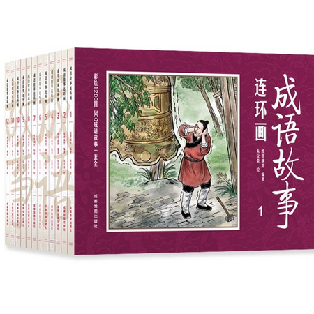 《成语故事连环画》彩绘版 全12册