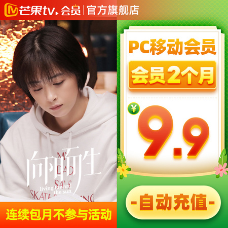 芒果TV会员2个月（PC移动端）
