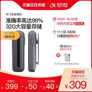 科大讯飞 B1 迷你录音笔 双降噪麦克 98%转写准确率 299元预售到手价