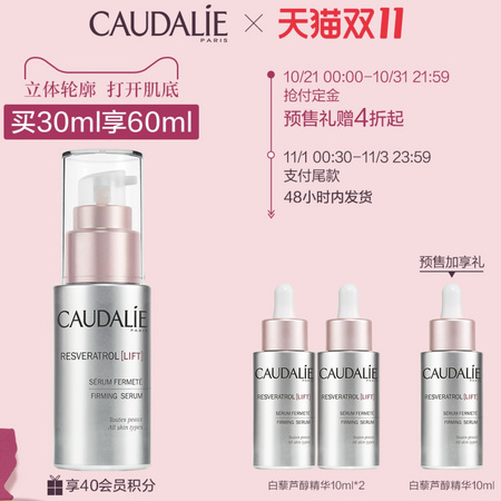 双11预售：CAUDALIE 欧缇丽 白藜芦醇紧致提升精华液 30ml （赠同款10ml*3）