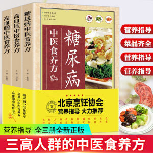 北京烹饪协会推荐 糖尿病+高血压+高血脂中医食养方 以食养生书籍