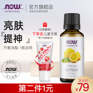 Now Foods 诺奥 100%纯天然柠檬精油 30ml*2件 赠儿童牙膏 50元包邮