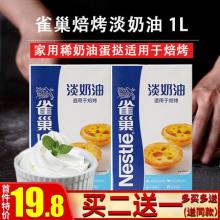 临期特价！Nestle 雀巢 淡奶油 1L