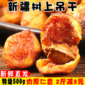 新疆伊犁吊死干 天然特级无添加杏干 1斤 成熟不落地自然风干 21.8元包邮
