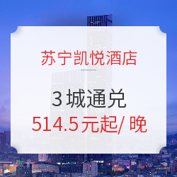 双11预售：镇江/无锡/徐州3城 苏宁凯悦酒店2晚通兑（含早餐）
