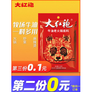 大红袍 正宗川味牛油火锅底料 150g*3袋 商超同款 拍三件15.8元包邮