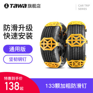 德国 TAWA TPU钢钉汽车防滑链 通用型 8片 可装2个轮胎