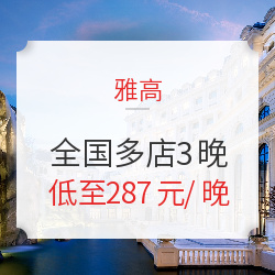双11预售：可拆分使用！住满3晚享白金体验！享SNP！雅高心悦界 全国多店3晚通兑