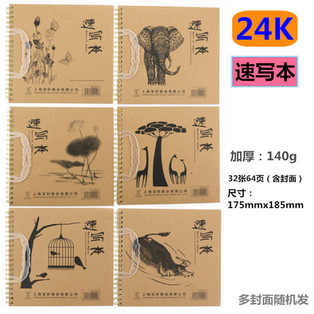 CJP 24K速写本 140g 32张/64页 封面随机
