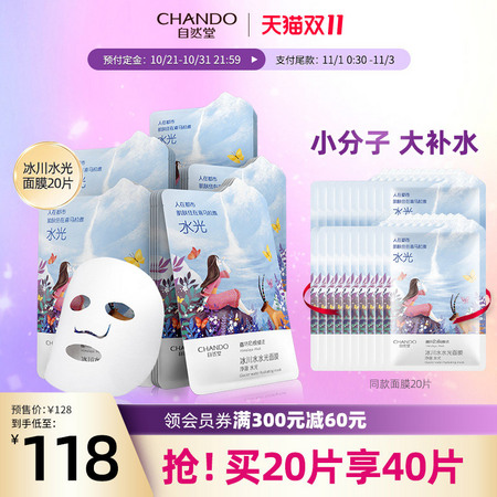 双11预售：CHANDO 自然堂 喜马拉雅冰川水水光面膜 20片（送20片）