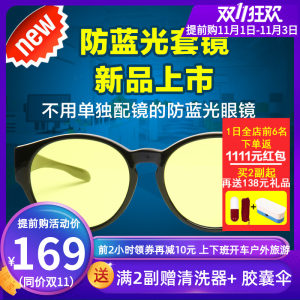 One&One 防蓝光近视套镜 直接套在近视架上 159元抢先价 历史新低