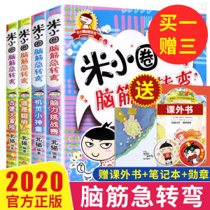 米小圈 脑筋急转弯 全套4册 小学生课外阅读读物