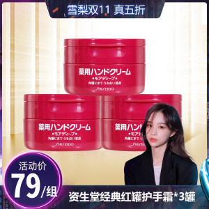 日本进口 资生堂 尿素护手霜 红罐护手霜 100g*3 79元双11预售到手价