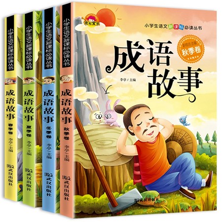 《成语故事》小学生注音版（全4册）