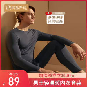 网易严选 轻暖系列 男超轻薄款秋衣秋裤套装