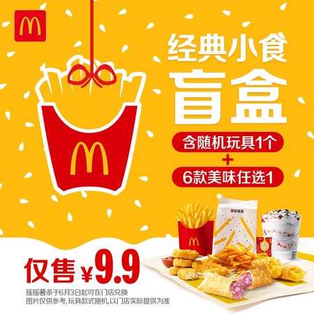 McDonald's 麦当劳 经典小食盲盒（6选1）单次电子优惠券