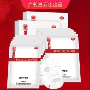 第二件0元 广药白云山 星群 医用冷敷贴面膜 5片