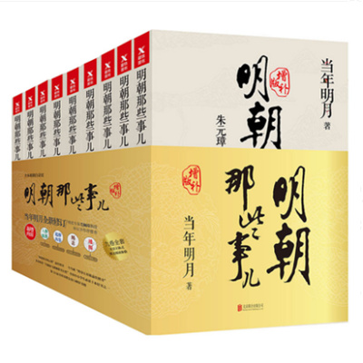 《明朝那些事儿》（增补版、套装共9册）