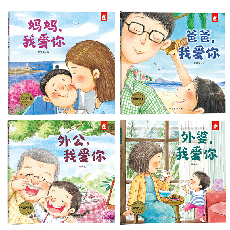 全4册 《生命的故事 浓浓的亲情》幼儿性格培养绘本故事书