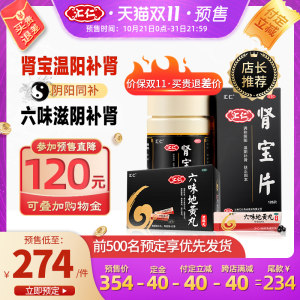 汇仁牌 肾宝片126片+六味地黄丸360丸 阴阳同补 274元双11预售到手价