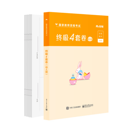 粉笔 2020年教师证资格证 终极4套券 幼儿园