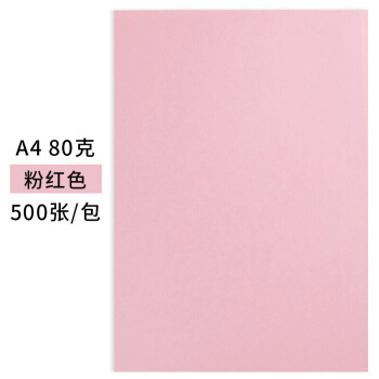 TANGO 新绿天章 A4彩色复印纸打印纸 80g 浅粉色 500张