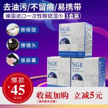 德国进口 SGE 可茵慈 一次性眼镜清洁湿纸巾52片*3盒 