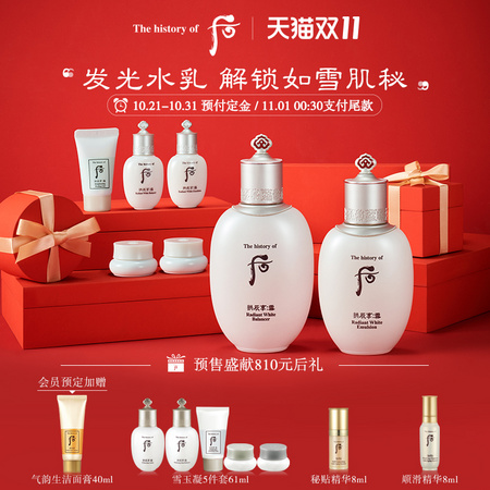 双11预售：Whoo 后 拱辰享雪玉凝水乳礼盒（赠雪玉凝5件套+秘贴精华8ml+顺滑精华15ml*6）