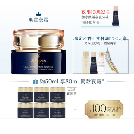 双11预售：Cle de Peau BEAUTE 肌肤之钥 光采赋活夜间修护夜霜 50ml（赠同款5ml*6）