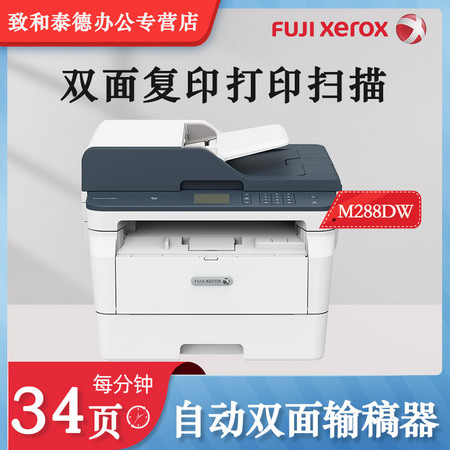 富士施乐M288dw施乐无线黑白激光多功能一体机