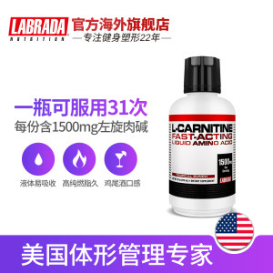 美国进口 LABRADA 液体左旋肉碱 473ml/瓶 31天量