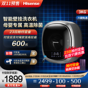 海信 迷你壁挂式洗衣机 3kg 母婴级除菌 1799元双11预售到手价