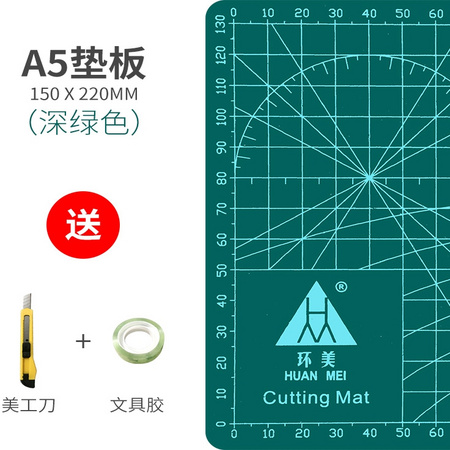 环美 A5切割垫板 送美术刀 胶带